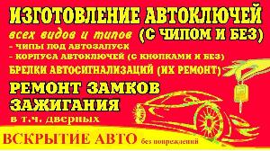 Восстановление авто ключей Район Кущевский